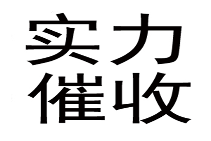 顺利追回300万企业应收账款